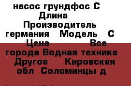насос грундфос С32 › Длина ­ 1 › Производитель ­ германия › Модель ­ С32 › Цена ­ 60 000 - Все города Водная техника » Другое   . Кировская обл.,Соломинцы д.
